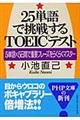 ２５単語で挑戦するＴＯＥＩＣテスト