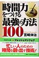 時間力をつける最強の方法１００