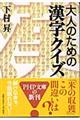 大人のための漢字クイズ