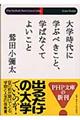 大学時代に学ぶべきこと、学ばなくてよいこと