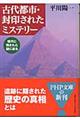 古代都市・封印されたミステリー