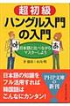 超初級「ハングル入門」の入門