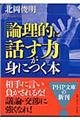 「論理的に話す力」が身につく本