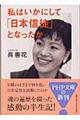 私はいかにして「日本信徒」となったか