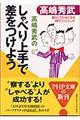 高嶋秀武のしゃべり上手で差をつけよう