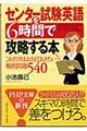 センター試験英語を６時間で攻略する本