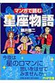 マンガで読む星座物語