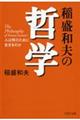 稲盛和夫の哲学