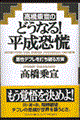 高橋乗宣のどうなる！平成恐慌