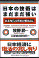 「日本の技術」はまだまだ強い