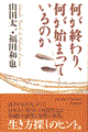 何が終わり、何が始まっているのか