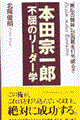 本田宗一郎不屈のリーダー学