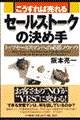 こうすれば売れる・セールストークの決め手