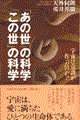 「あの世」の科学・「この世」の科学