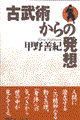 古武術からの発想