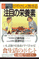 専門医がやさしく教える注目の栄養素