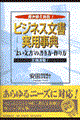 「ビジネス文書」実用事典