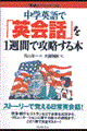 中学英語で「英会話」を１週間で攻略する本