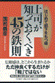 上司が知っておくべき４５の鉄則