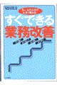 すぐできる業務改善