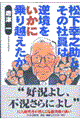 松下幸之助とその社員は逆境をいかに乗り越えたか