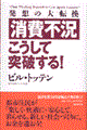 消費不況・こうして突破する！