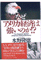 なぜアメリカ経済は強いのか！？