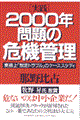 「実践」２０００年問題の危機管理