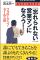 「忘れられない」営業マンになろう！