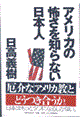 アメリカの怖さを知らない日本人