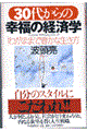 ３０代からの幸福の経済学