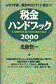 税金ハンドブック　２０００年版