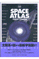 「図解」ｓｐａｃｅ　ａｔｌａｓ　新訂版