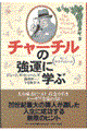 チャーチルの強運に学ぶ