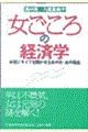 「女ごころ」の経済学