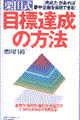 栗田式目標達成の方法