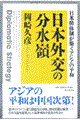 日本外交の分水嶺