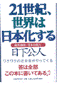 ２１世紀、世界は日本化する