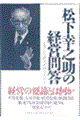 松下幸之助の経営問答