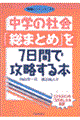 中学の社会「総まとめ」を７日間で攻略する本