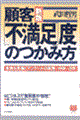 顧客「不満足」度のつかみ方　新版