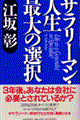 サラリーマン・人生最大の選択