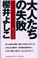 大人たちの失敗