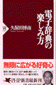 電子辞典の楽しみ方