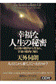 幸福な人生の秘密