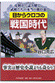 目からウロコの戦国時代