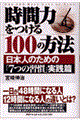 時間力をつける１００の方法