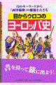 目からウロコのヨーロッパ史