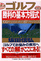 ゴルフ勝利の基本方程式