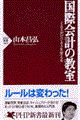 国際会計の教室